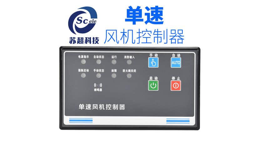 风机控制器 风机控制器：提升风机效率与智能化的关键技术——苏超科技的创新之路 第1张